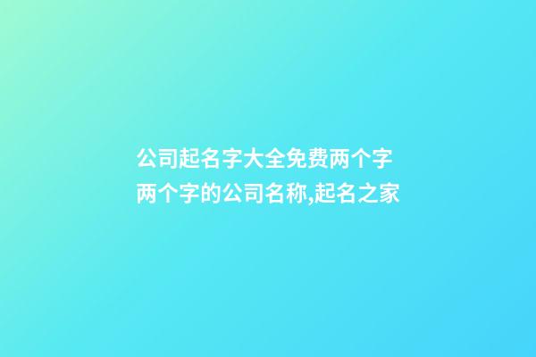 公司起名字大全免费两个字 两个字的公司名称,起名之家
